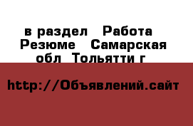  в раздел : Работа » Резюме . Самарская обл.,Тольятти г.